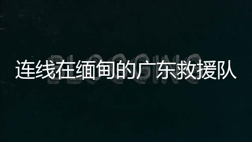 连线救援队在救援同时