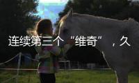 连续第三个“维奇”，久尔杰维奇将迎来执教国足首秀