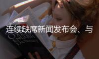 连续缺席新闻发布会、与媒体打嘴仗、言论消沉，老崔还能再回来吗