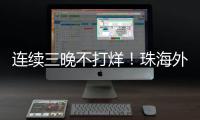 连续三晚不打烊！珠海外贸优品展销季首场活动吸引超3万人次参与