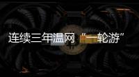 连续三年温网“一轮游” 郑钦文：有遗憾更收获成长