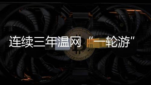 郑钦文觉得这次自己输得遗憾