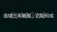 连续三年销冠	
，它如何成为国内定妆先锋?