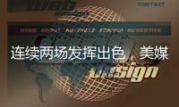 连续两场发挥出色	
，美媒
	：杨瀚森堪称“下一个约基奇”
