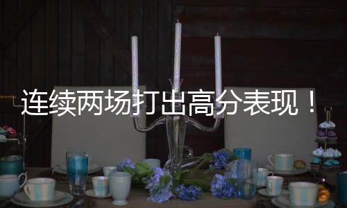 场均出场时间达到了33分钟