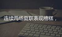 连续两场夏联表现糟糕，热火首轮秀适应NBA的情况令人非常担心？