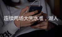 连续两场大失水准，湖人侧翼新星在夏季联赛中怎么都找不到准星？