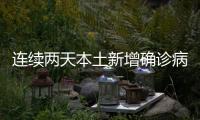 连续两天本土新增确诊病例破百！这波疫情“拐点”何时到？
