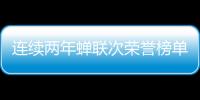 连续两年蝉联次荣誉榜单�，中正筑强凭什么?