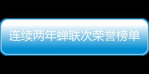 连续两年在销售渠道上
