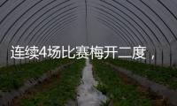 连续4场比赛梅开二度，梅西成美职联历史第一人