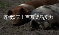 连续5天�
！百万奖品实力宠粉�！珠海传媒集团第六届粉丝嘉年华惊喜来袭