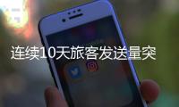 连续10天旅客发送量突破160万
，广铁周末加开列车267列