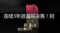 连续3年进温网决赛�！阿尔卡拉斯3