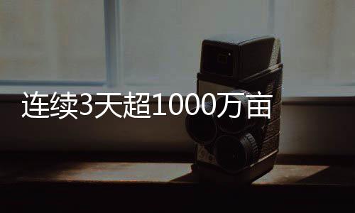天超河南进度过三成