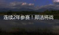 连续2年参赛！郑洁将战温网元老赛�，17年前缔造外卡奇迹