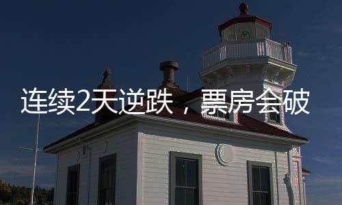《戏台》预售票房也不到150万