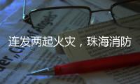 连发两起火灾，珠海消防发布节前消防安全提示