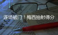 连场破门！梅西抽射得分&对手后卫乌龙助攻，迈阿密1
