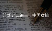 连场让二追三�
！中国女排3