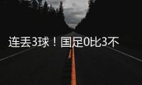 连丢3球！国足0比3不敌韩国队，2025年东亚杯首战告负