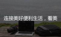 连接美好便利生活，看美宜佳如何玩转造节营销?