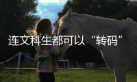 连文科生都可以“转码”，还有什么“实”的内容学不会？丨记者手记