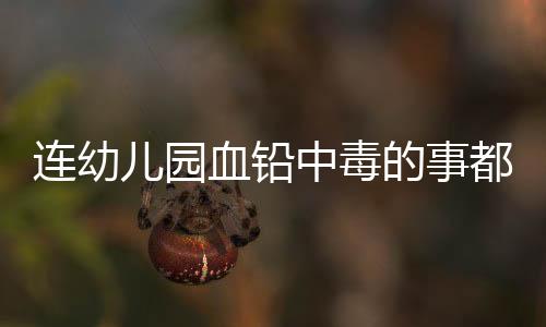 别的中毒事你维稳也就算了