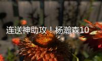 连送神助攻
！杨瀚森10+4+5+1+3血帽引队记盛赞 和克林跟组双塔？