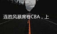 连胜风暴席卷CBA，上海男篮靠什么逆袭向上？