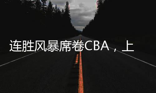 海男杀入到了季后赛区域