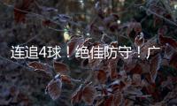 连追4球！绝佳防守！广生小学班级足球赛上演绝妙逆转