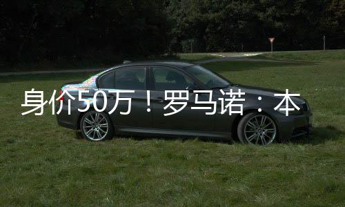 皇马已经批准奥布拉多转会