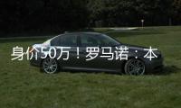 身价50万	！罗马诺	：本菲卡500万签皇马21岁后卫奥布拉多，HWG确认