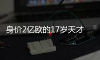 身价2亿欧的17岁天才球星亚马尔射门被王大雷扑出，他在中国还观看了“轻功水上漂”
、临摹中文“大展鸿图”