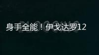 身手全能！伊戈达罗12中8贡献18分9板3助3断2帽 但也有5失误