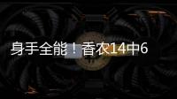 身手全能
！香农14中6贡献20分6板9助2断 正负值+10