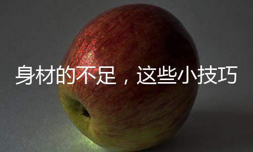 可以二次塑造女性曲线美感