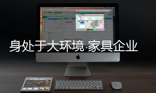 因为家具的身处体积较大