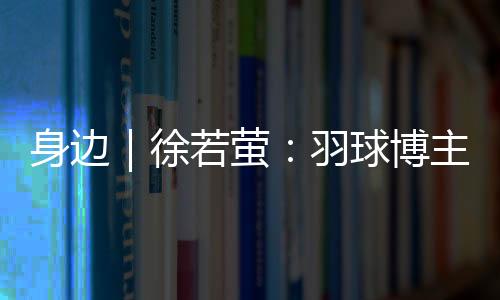 让她在团体赛中像上满了弦