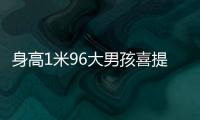 身高1米96大男孩喜提清华录取通知书！喊话学弟学妹
：我在清华园等你
！