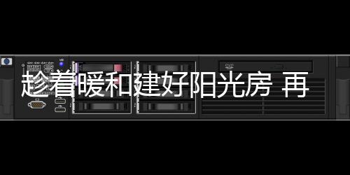 随着天气越来越冷