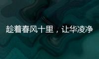 趁着春风十里
，让华凌净水器给你更多宠爱