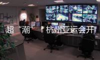 超“潮”！杭州亚运会开幕式的中式浪漫细节