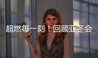 超燃每一刻！回顾亚冬会精彩瞬间