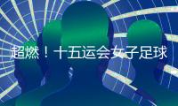 超燃�！十五运会女子足球圆满收官，四川队获女子组冠军，河南队获女子老将组冠军