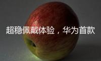 超稳佩戴体验，华为首款开放式耳挂耳机FreeArc正式开启预订