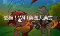 超稳！WTT美国大满贯孙颖莎王曼昱丝滑进女双8强