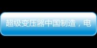 超级变压器中国制造�，电力工业的核心——这就是大国工匠