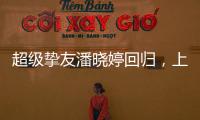 超级挚友潘晓婷回归，上海斯诺克大师赛外卡资格赛等你来挑战
